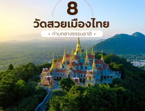 แนะนำ 8 วัดสวย เมืองไทย ท่ามกลางธรรมชาติ